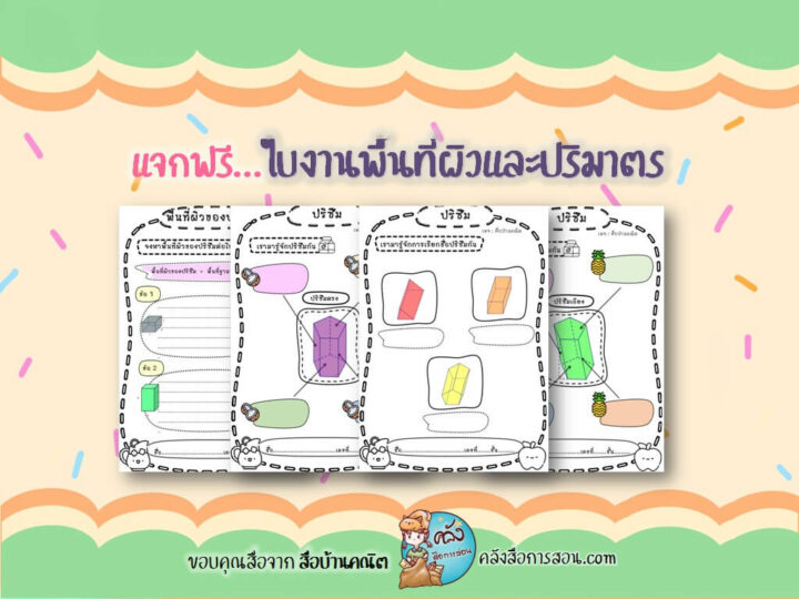 แจกฟรี สื่อการสอน วิชาคณิตศาสตร์ ใบงานพื้นที่ผิวและปริมาตร โดย สื่อบ้านคณิต