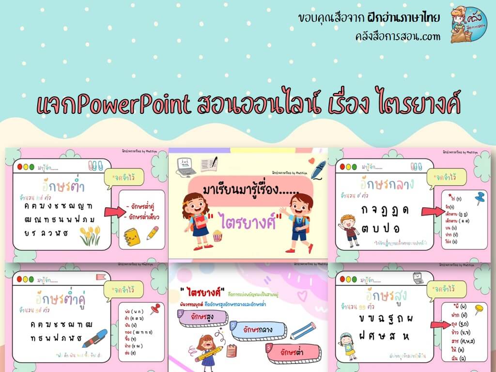 แจกฟรี สื่อการสอน วิชาภาษาไทย PowerPoint เรื่องไตรยางค์ โดย ฝึกอ่านภาษาไทย