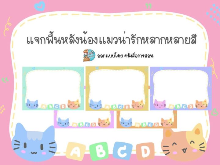 แจกฟรี ภาพพื้นหลัง น้องแมวABCD สำหรับสร้างสื่อการสอน ออกแบบโดย คลังสื่อการสอน