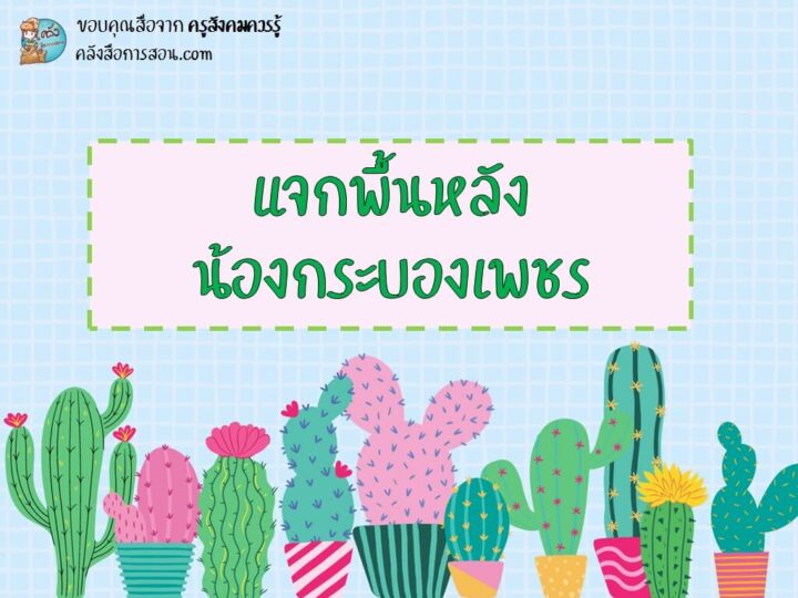 แจกฟรี พื้นหลัง PowerPoint ลายน้องกระบองเพชร สำหรับตกแต่งสื่อการสอน โดย ครูสังคมควรรู้