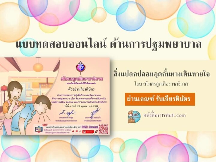แบบทดสอบความรู้เรื่อง สิ่งแปลกปลอมอุดกั้นทางเดินหายใจ โดย สโมสรลูกเสือราชาธิวาส