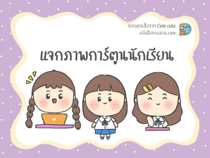 แจกฟรี ไฟล์รูป PNG ภาพการ์ตูนนักเรียน สำหรับตกแต่งผลงานสุดน่ารัก โดย Cute cute