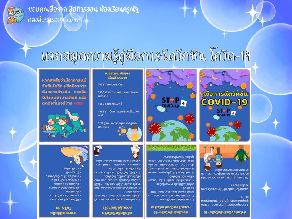 แจกฟรี สื่อการสอน สมุดความรู้คู่มือการฉีดวัคซีน โควิด-19 โดย สื่อการสอน ห้องเรียนครูณัฐ