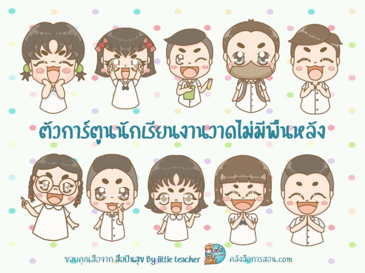 แจกฟรี ภาพการ์ตูนนักเรียน สำหรับตกแต่งผลงานสุดน่ารัก ไม่มีพื้นหลัง โดย สื่อปันสุข By little teacher