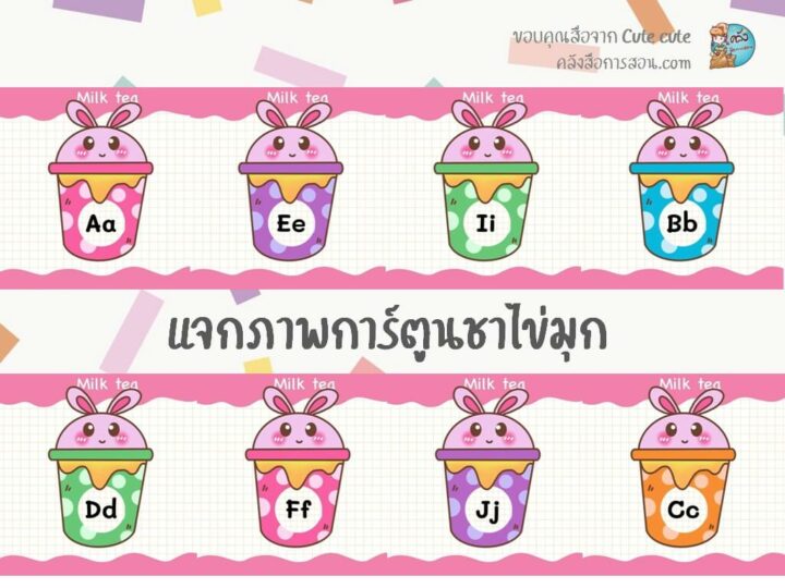แจกฟรี ไฟล์รูป PNG ภาพการ์ตูนแก้วชาไข่มุก สำหรับตกแต่งผลงานสุดน่ารัก โดย Cute cute