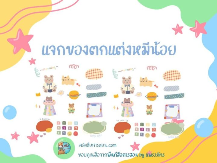 แจกฟรี ไฟล์รูป ของตกแต่งหมีน้อย ไม่มีพื้นหลัง สำหรับตกแต่งโน้ต โดย พื้นที่สื่อการสอน  by แพรวภัทร