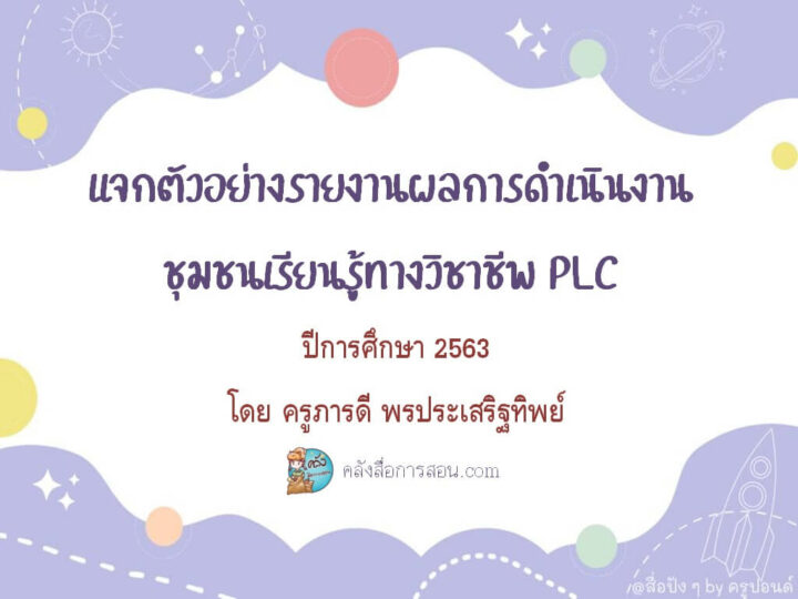 แจกตัวอย่างรายงานผลการดำเนินงาน ชุมชนเรียนรู้ทางวิชาชีพ PLC ปีการศึกษา 2563 โดย ครูภารดี พรประเสริฐทิพย์