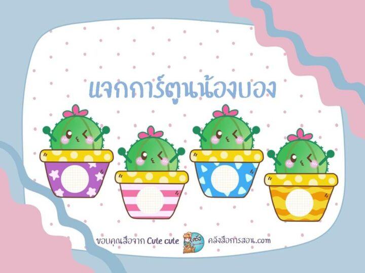 แจกฟรี ไฟล์รูป PNG ภาพการ์ตูนน้องกระบองเพชร สำหรับตกแต่งผลงานสุดน่ารัก โดย Cute cute