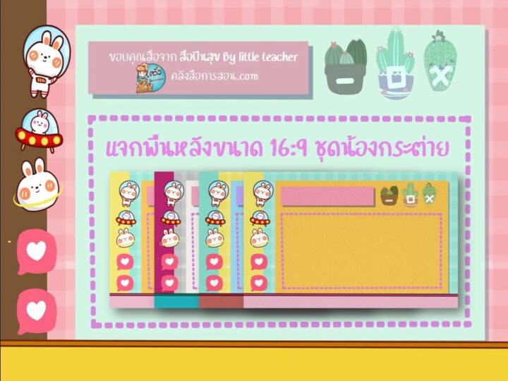 แจกฟรี พื้นหลังPowerPoint ขนาด 16:9 ชุดน้องกระต่ายน่ารัก ออกแบบโดย สื่อปันสุข By little teacher