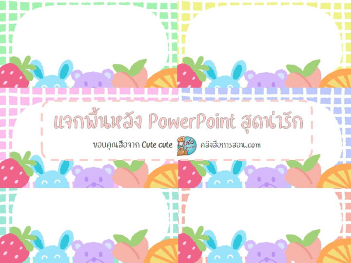 แจกฟรี พื้นหลังPowerPoint หมี กระต่ายและผลไม้สุดน่ารัก ออกแบบโดย Cute cute