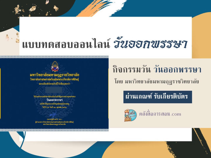 แบบทดสอบออนไลน์ กิจกรรมวันออกพรรษา จัดโดยมหาวิทยาลัยมหามกุฏราชวิทยาลัย
