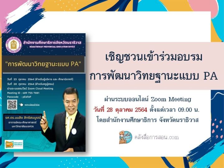 เชิญชวนเข้าร่วมอบรมออนไลน์ การพัฒนาวิทยฐานะแบบ PA วันที่ 28 ต.ค. 64 โดยสำนักงานศึกษาธิการ จังหวัดนราธิวาส