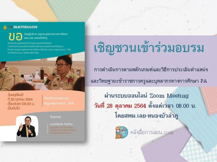 อบรมออนไลน์ การดำเนินการตามหลักเกณฑ์และวิธีการประเมินตำแหน่งและวิทยฐานะข้าราชการครูและบุคลากรทางการศึกษา PA 28 ต.ค. 64 โดย สพม.เลย หนองบัวลำภู