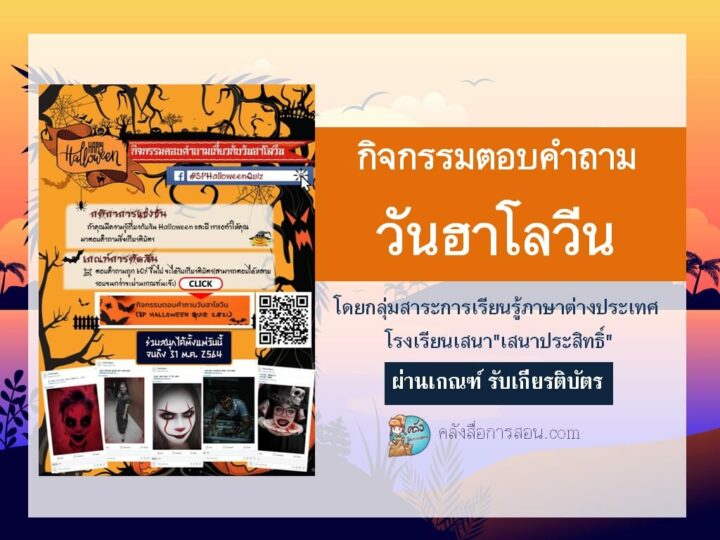 กิจกรรมตอบคำถามเกี่ยวกับวันฮาโลวีน #SPHalloweenQuiz โดย โรงเรียนเสนา”เสนาประสิทธิ์”