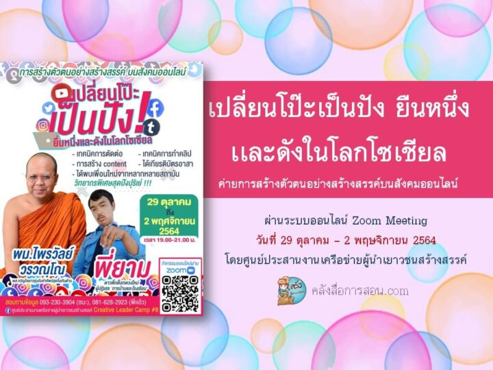 กิจกรรมค่ายออนไลน์ เปลี่ยนโป๊ะเป็นปัง ยืนหนึ่งเเละดังในโลกโซเชียล 29 ต.ค. 64 – 2 พ.ย. 64 โดย ศูนย์ประสานงานเครือข่ายผู้นำเยาวชนสร้างสรรค์