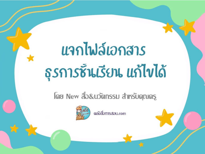 แจกไฟล์เอกสารธุรการชั้นเรียน แก้ไขได้ โดย New สื่อ&นวัตกรรม สำหรับคุณครู