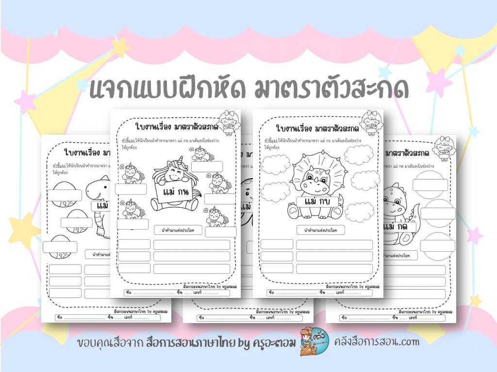 แจกฟรี สื่อการสอน วิชาภาษาไทย แบบฝึกหัด เรื่องมาตราตัวสะกด โดย สื่อการสอนภาษาไทย by ครูอะตอม