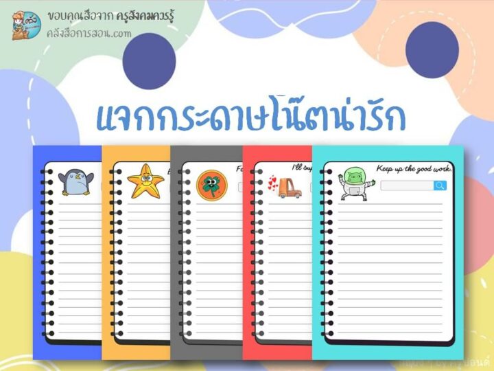 แจกฟรี พื้นหลังขนาด A4 ลายกระดาษโน๊ตน่ารัก หลากหลายสี โดย ครูสังคมควรรู้
