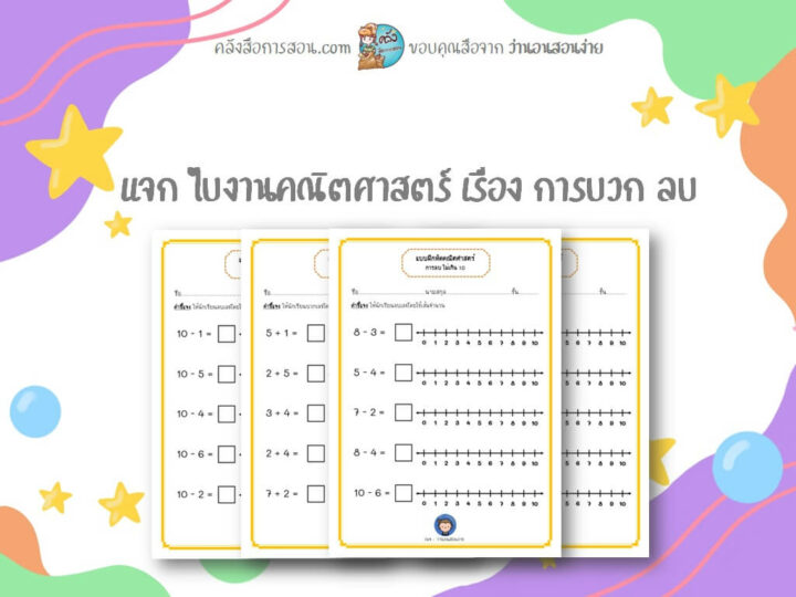 แจกฟรี สื่อการสอน ใบงานคณิตศาสตร์ เรื่องการบวก ลบ โดย ว่านอนสอนง่าย