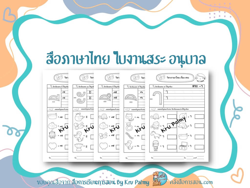 แจกฟรี สื่อการสอน วิชาภาษาไทย ใบงานสระ ชั้นอนุบาล โดย สื่อการเรียนการสอน By Kru Palmy