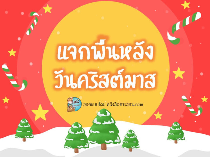 แจกฟรี ภาพพื้นหลังวันคริสต์มาส สำหรับสร้างสื่อการสอน ออกแบบโดย คลังสื่อการสอน