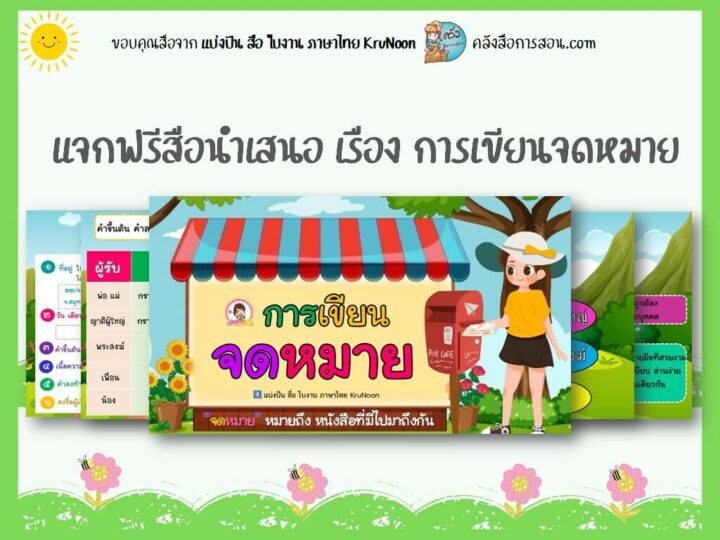 แจกฟรี สื่อการสอน วิชาภาษาไทย สื่อนำเสนอ เรื่อง การเขียนจดหมาย โดย แบ่งปัน สื่อ ใบงาน ภาษาไทย KruNoon