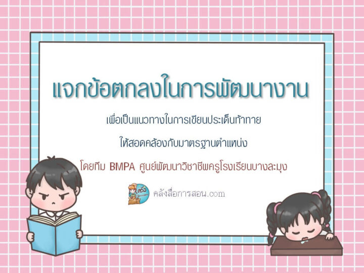 แจกข้อตกลงในการพัฒนางาน 14 รายวิชา ไฟล์ PDF โดย ทีม BMPA ศูนย์พัฒนาวิชาชีพครู โรงเรียนบางละมุง