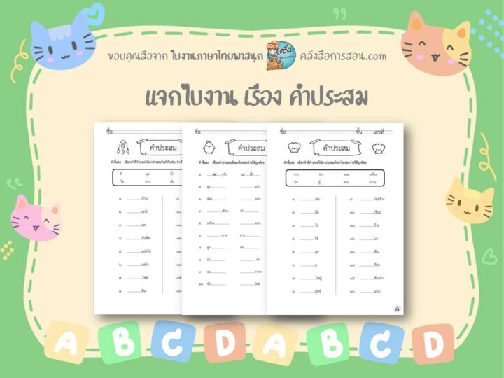 แจกฟรี สื่อการสอน วิชาภาษาไทย ใบงานเรื่องคำประสม โดย ใบงานภาษาไทยพาสนุก