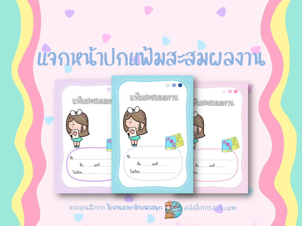 แจกฟรี หน้าปกแฟ้มสะสมผลงาน ไฟล์ PDF โดย ใบงานภาษาไทยพาสนุก