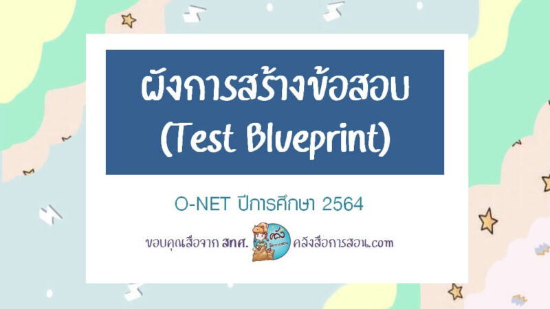 แจกผังการสร้างข้อสอบ (Test Blueprint) O-NET ปีการศึกษา 2564 โดย สทศ.