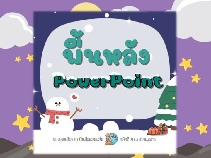 แจกฟรี พื้นหลัง PowerPoint หน้าหนาวกับหิมะ โดย ปันสื่อแอมแอ้ม