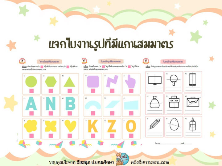 แจกฟรี สื่อการสอน วิชาคณิตศาสตร์ ใบงาน เรื่อง รูปที่มีแกนสมมาตร โดย สื่อสนุก ประถมศึกษา