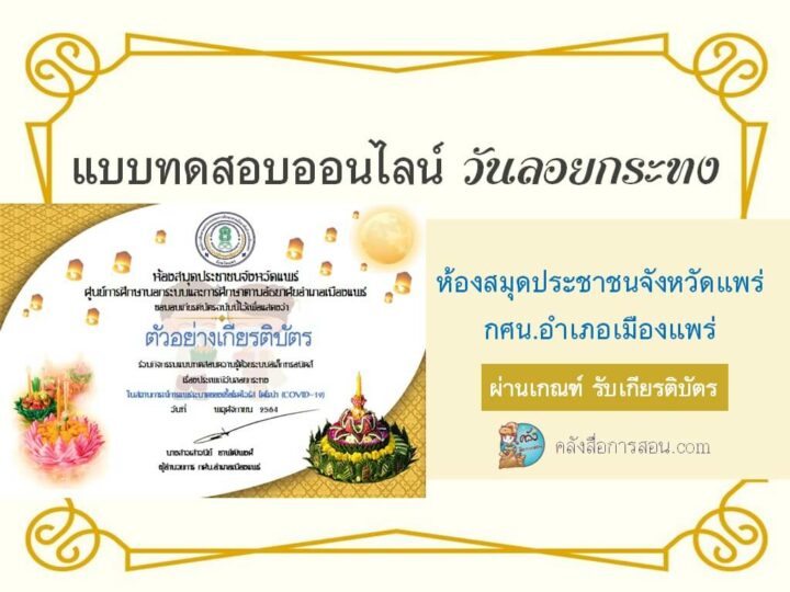 แบบทดสอบออนไลน์ กิจกรรมแบบทดสอบความรู้ด้วยระบบอิเล็กทรอนิคส์ เนื่องในประเพณีวันลอยกระทง