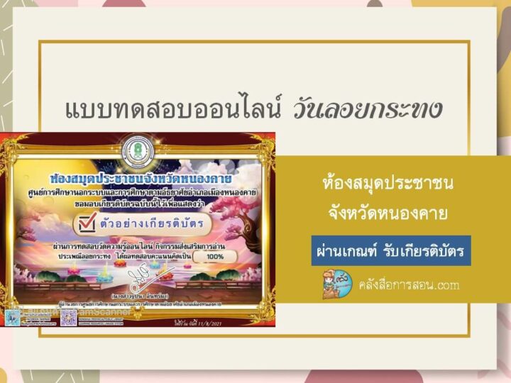แบบทดสอบออนไลน์ กิจกรรมส่งเสริมการอ่านออนไลน์ เนื่องในประเพณีลอยกระทง