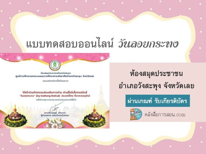 แบบทดสอบออนไลน์ กิจกรรมส่งเสริมการอ่านออนไลน์ เรื่อง ลอยกระทง โดย ห้องสมุดประชาชนอำเภอวังสะพุง จังหวัดเลย