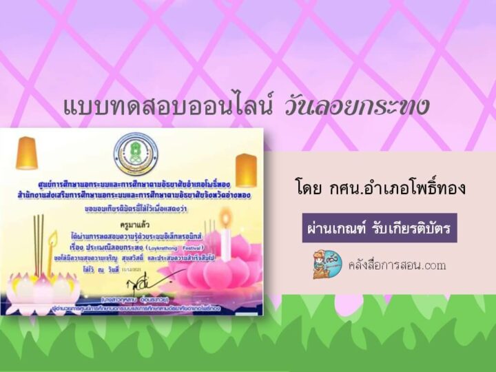 กิจกรรมส่งเสริมการอ่านรูปแบบทดสอบความรู้ออนไลน์ เรื่อง ประเพณีลอยกระทง โดย กศน.อำเภอโพธิ์ทอง