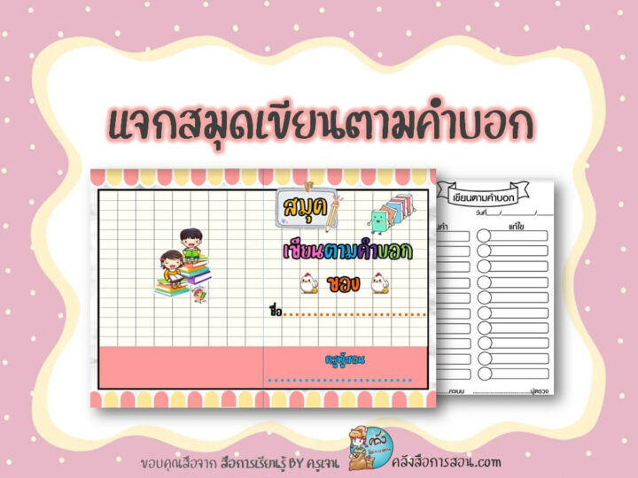 แจกฟรี สมุดเขียนตามคำบอก ไฟล์ PDF มีหลายสีให้เลือกใช้ โดย สื่อการเรียนรู้ BY ครูเจน