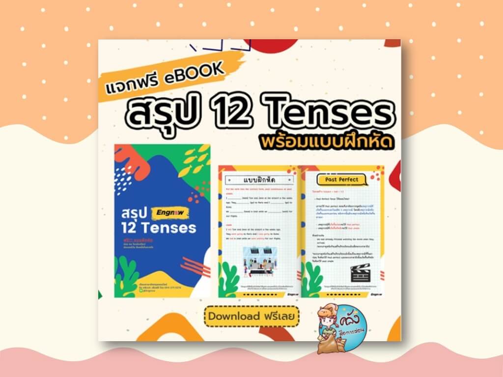 แจกฟรี สื่อการสอน วิชาภาษาอังกฤษ eBOOK รวม 12 Tenses พร้อมแบบฝึกหัด โดย Engnow.in.th เรียนภาษาอังกฤษออนไลน์