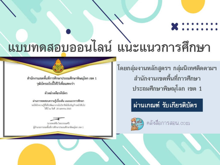 แบบทดสอบออนไลน์ แนะแนวการศึกษา โดย กลุ่มงานหลักสูตรฯ กลุ่มนิเทศติดตามฯ สพป.พิษณุโลก เขต 1