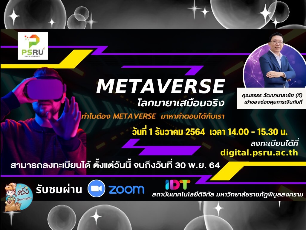 เชิญชวนเข้าร่วมรับฟัง บรรยายพิเศษ เรื่อง METAVERSE โลกมายาเสมือนจริง โดย สถาบันเทคโนโลยีดิจิทัล