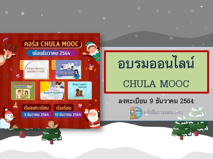 คอร์สเรียนออนไลน์ CHULA MOOC ประจำเดือนธันวาคม 2564 โดย CHULA MOOC