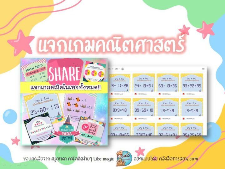 แจกสื่อการสอน เกมคณิตศาสตร์ สำหรับฝึกฝนการคิดเลข โดย ครูญาดา คณิตคิดง่ายๆ Like magic