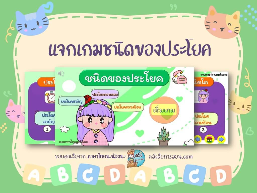 แจกฟรี สื่อการสอน วิชาภาษาไทย PowerPoint เกมชนิดของประโยค โดย ภาษาไทยนะน้องนะ