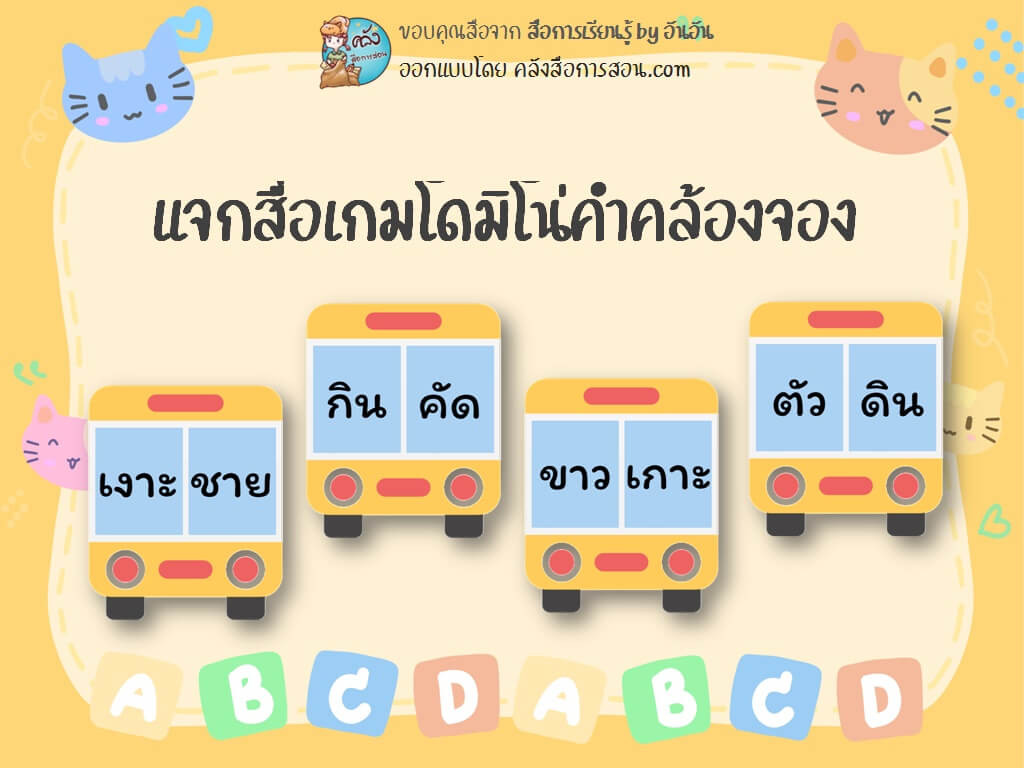 แจกสื่อการสอน วิชาภาษาไทย เกมโดมิโน่คำคล้องจอง โดย สื่อการเรียนรู้ by อันอัน