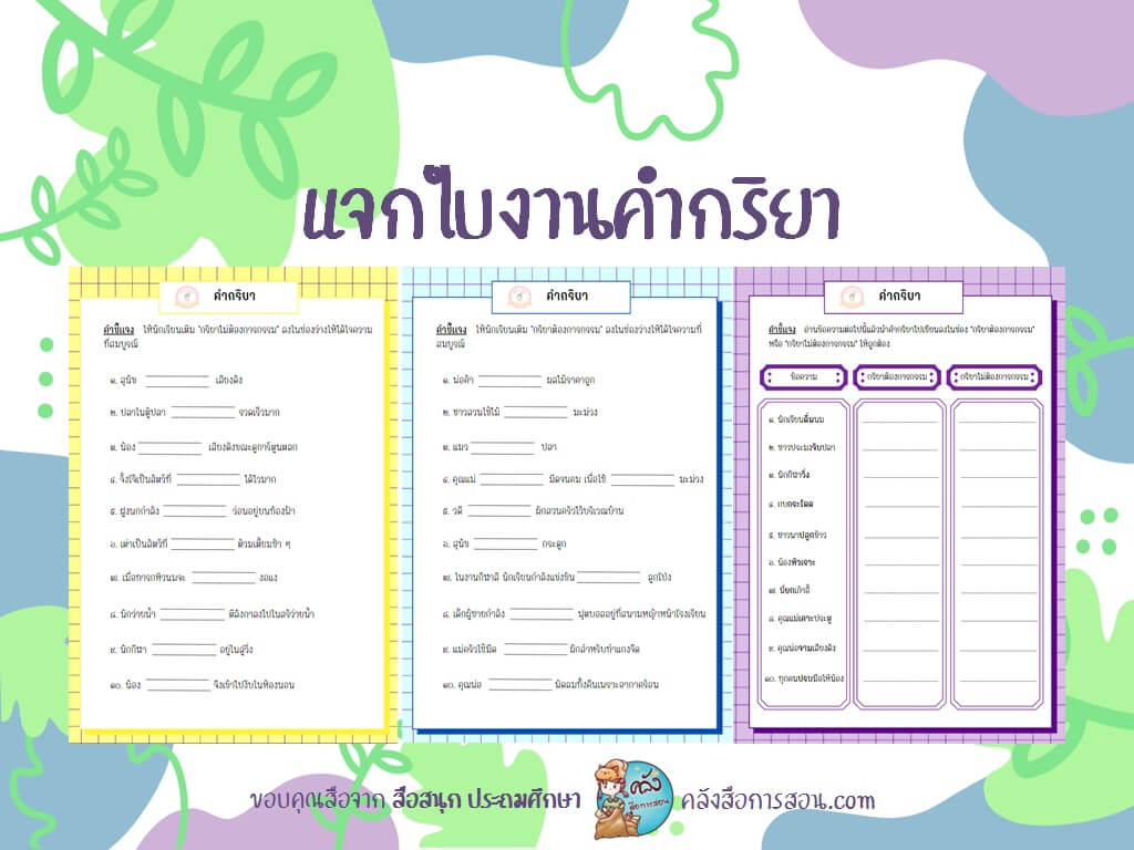 แจกฟรี สื่อการสอน วิชาภาษาไทย ใบงานเรื่องคำกริยา โดย สื่อสนุก ประถมศึกษา