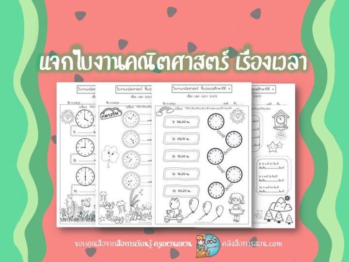 แจกฟรี สื่อการสอน ใบงานคณิตศาสตร์ เรื่องเวลา โดย สื่อการเรียนรู้ ครูแหวนแหวน
