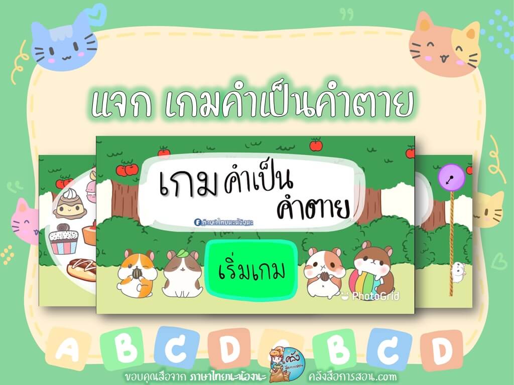 แจกฟรี สื่อการสอน วิชาภาษาไทย PowerPoint เกมคำเป็นคำตาย โดย ภาษาไทยนะน้องนะ