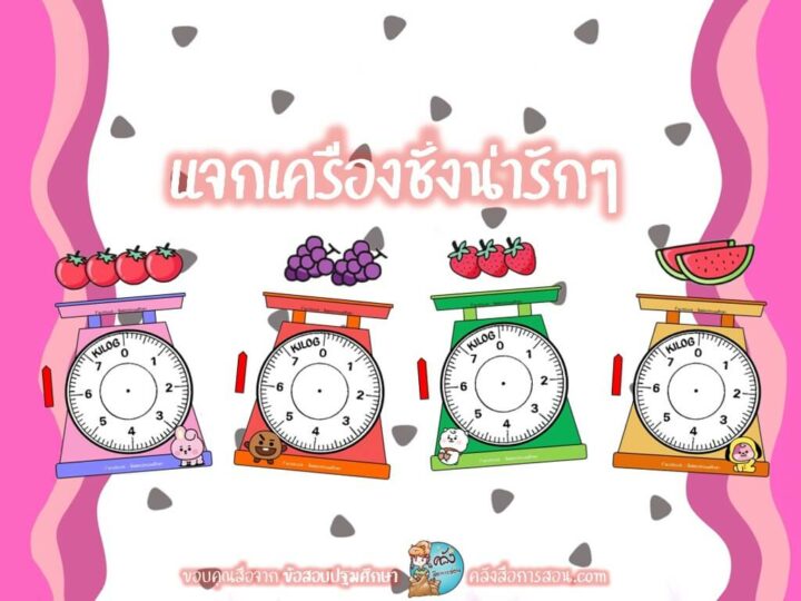 แจกฟรี สื่อการสอน วิชาคณิตศาสตร์ เครื่องชั่งสปริงการ์ตูนสีสันสดใส โดย ข้อสอบประถมศึกษา