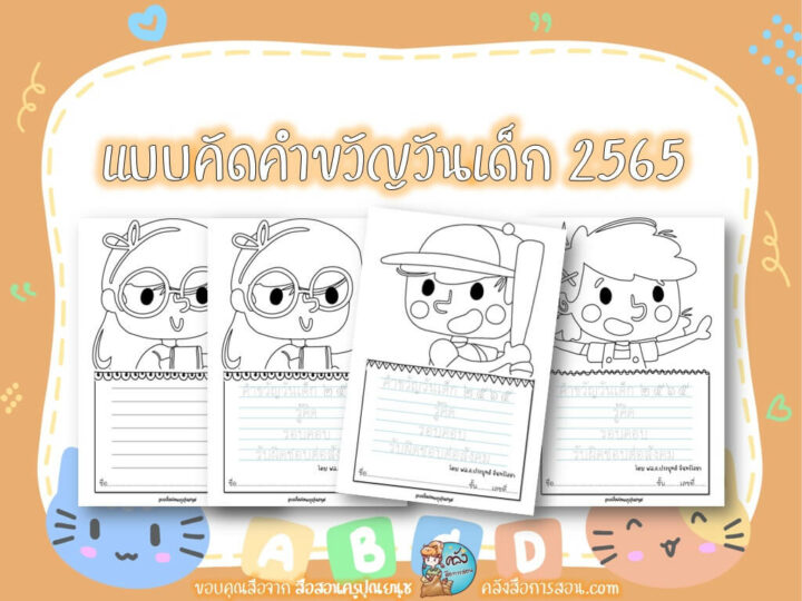 แจกฟรี สื่อการสอน แบบคัดคำขวัญวันเด็ก ปี 2565 โดย สื่อสอนครูปุณยนุช