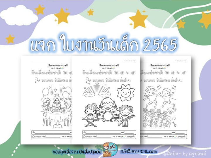 แจกฟรี สื่อการสอน ใบงานคำขวัญวันเด็ก 2565 โดย ปันสื่อปฐมวัย